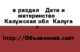  в раздел : Дети и материнство . Калужская обл.,Калуга г.